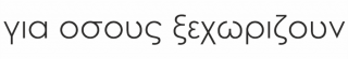 για οσους