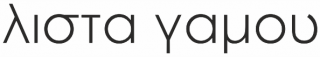 λιστα γαμου ασς