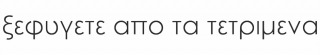 τετριμενα
